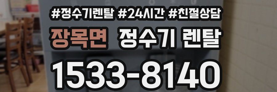 장목면 정수기 렌탈