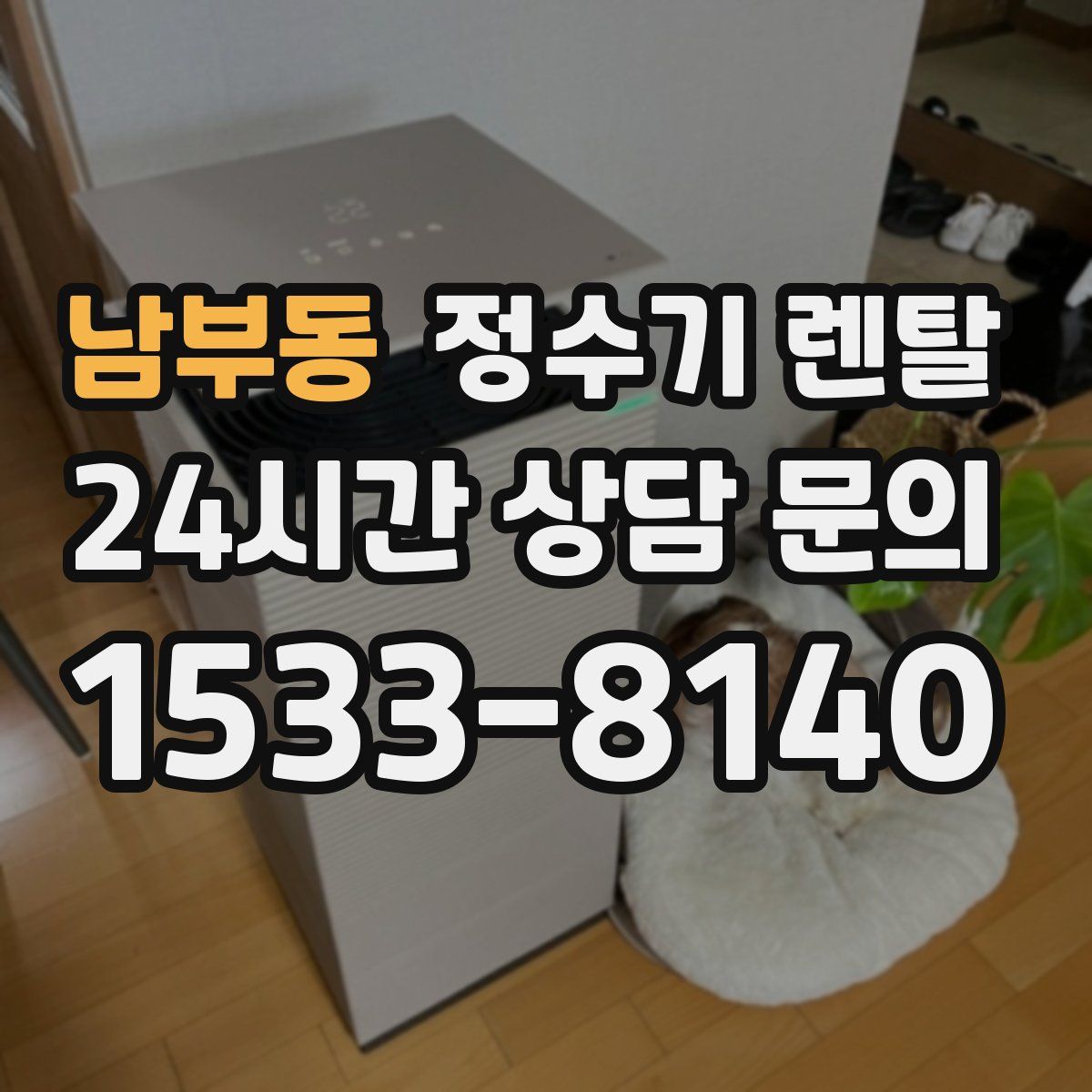 남부동 정수기 렌탈
