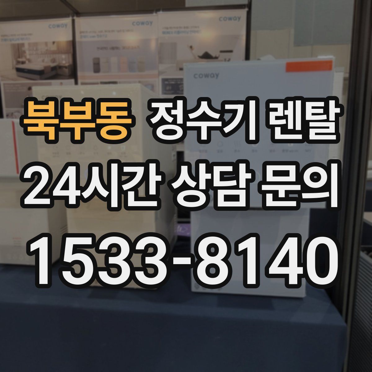 북부동 정수기 렌탈