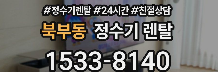 북부동 정수기 렌탈