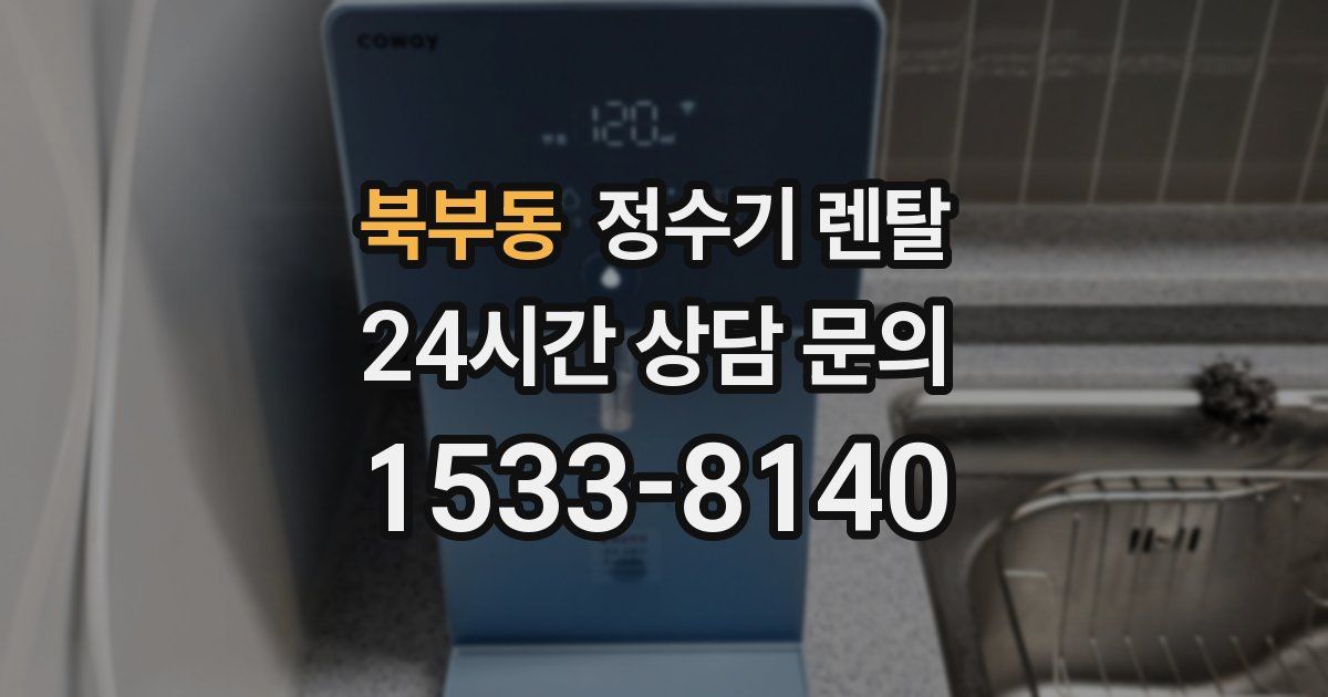 북부동 정수기 렌탈