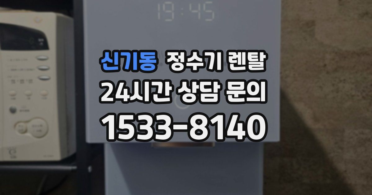 신기동 정수기 렌탈