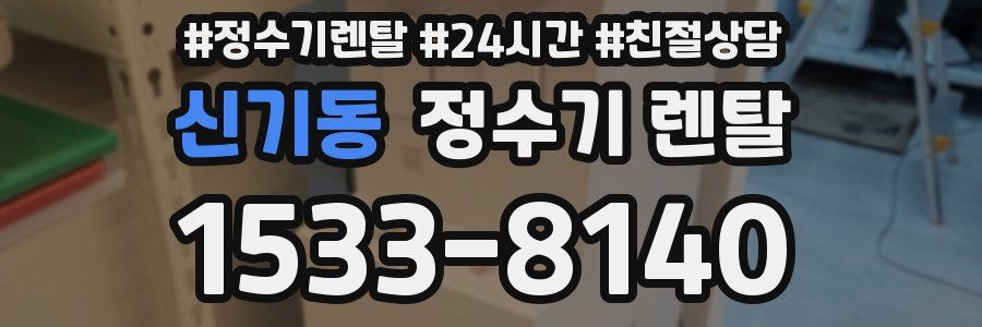 신기동 정수기 렌탈