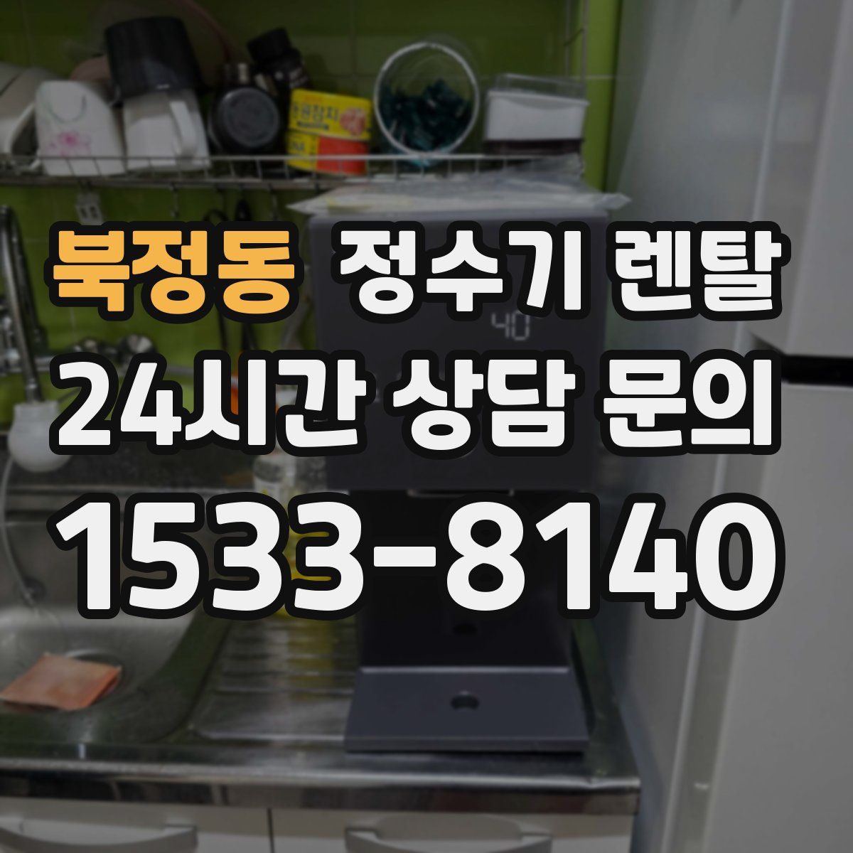 북정동 정수기 렌탈