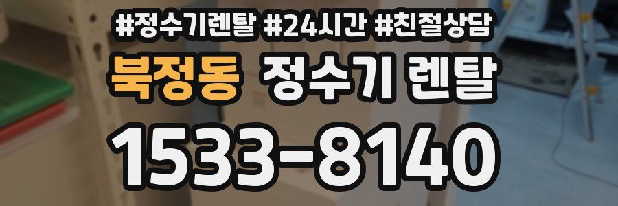 북정동 정수기 렌탈