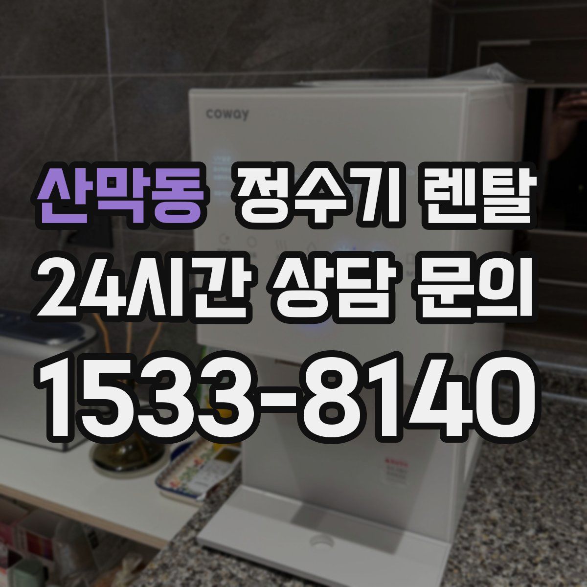 산막동 정수기 렌탈