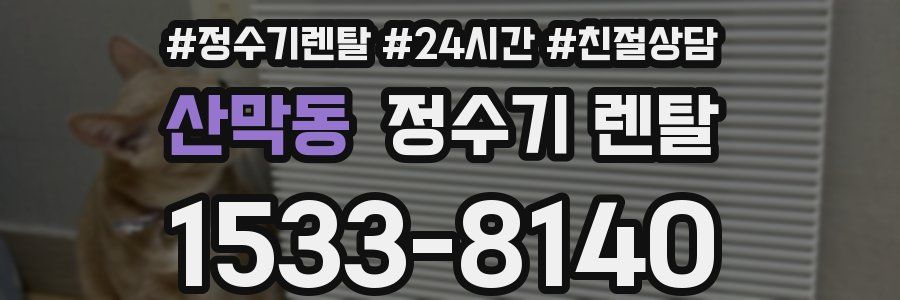 산막동 정수기 렌탈