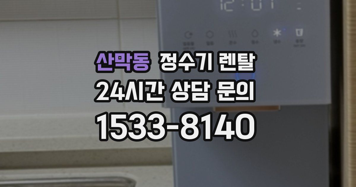 산막동 정수기 렌탈
