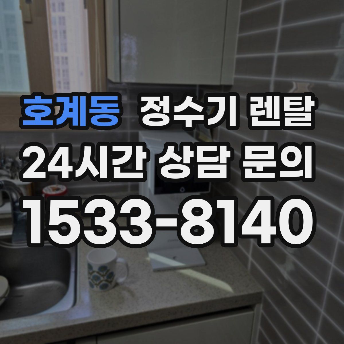 호계동 정수기 렌탈