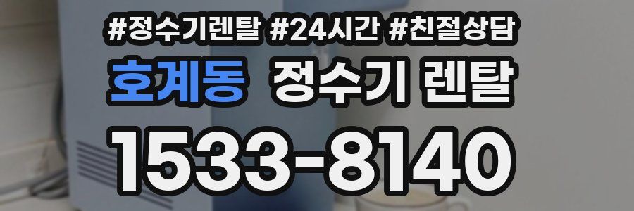 호계동 정수기 렌탈