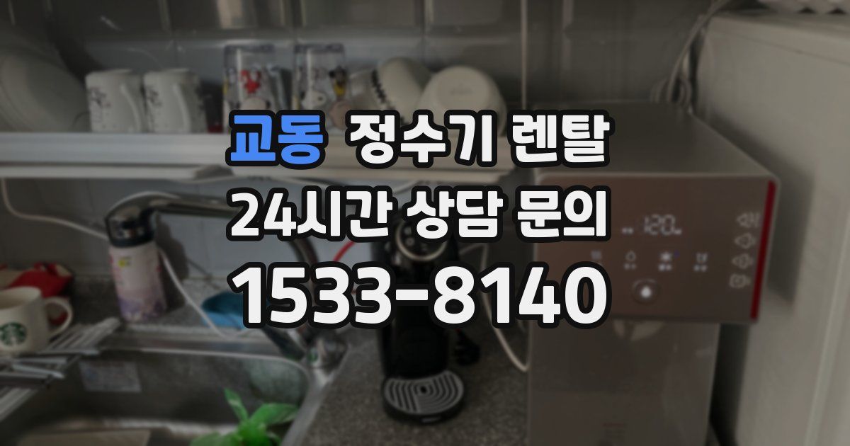 교동 정수기 렌탈