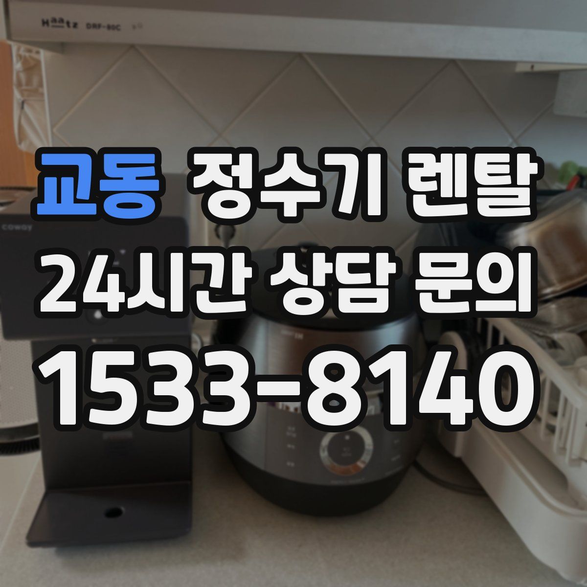 교동 정수기 렌탈