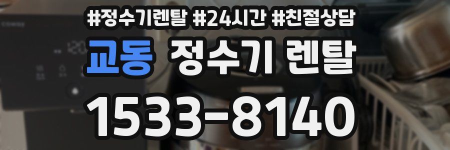 교동 정수기 렌탈