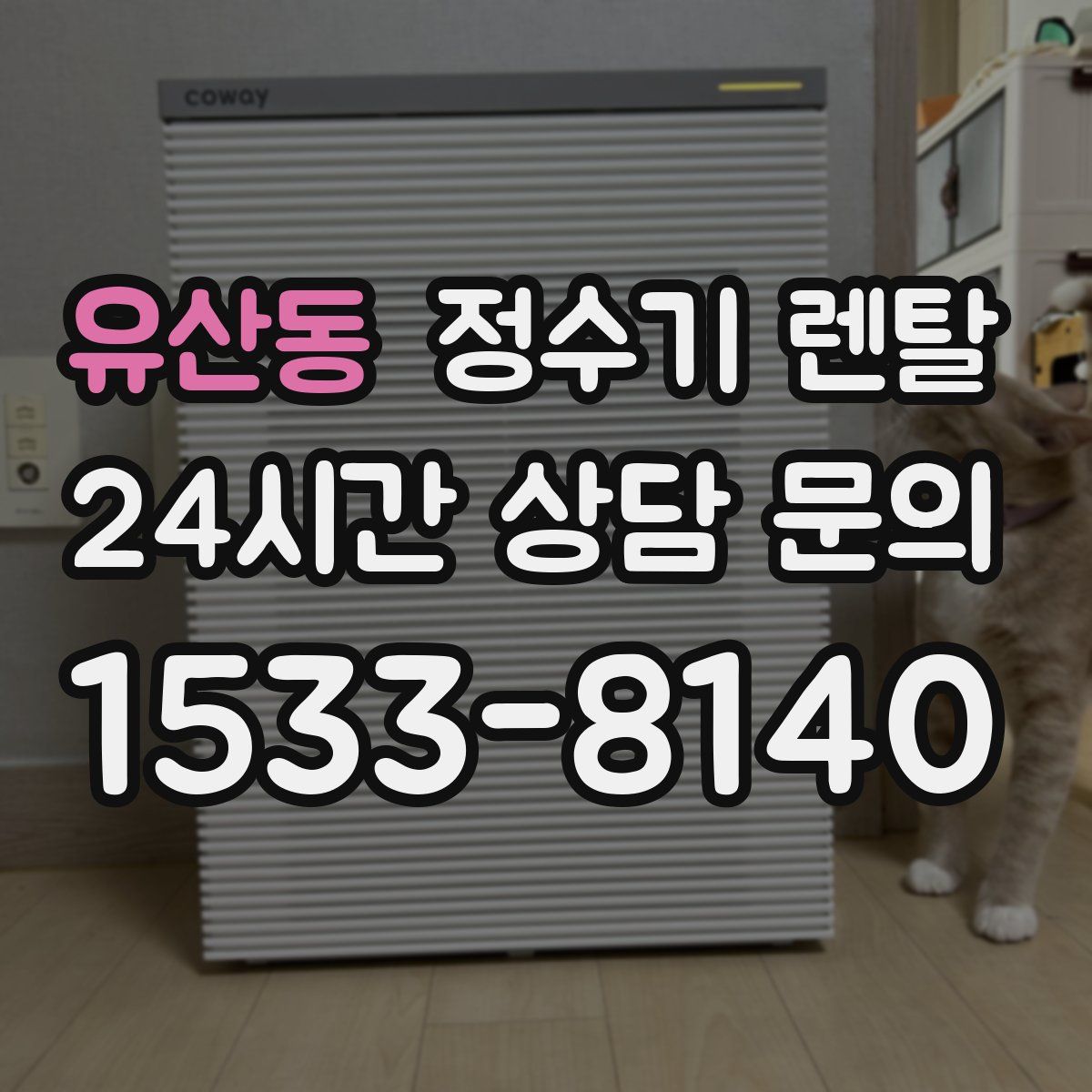 유산동 정수기 렌탈