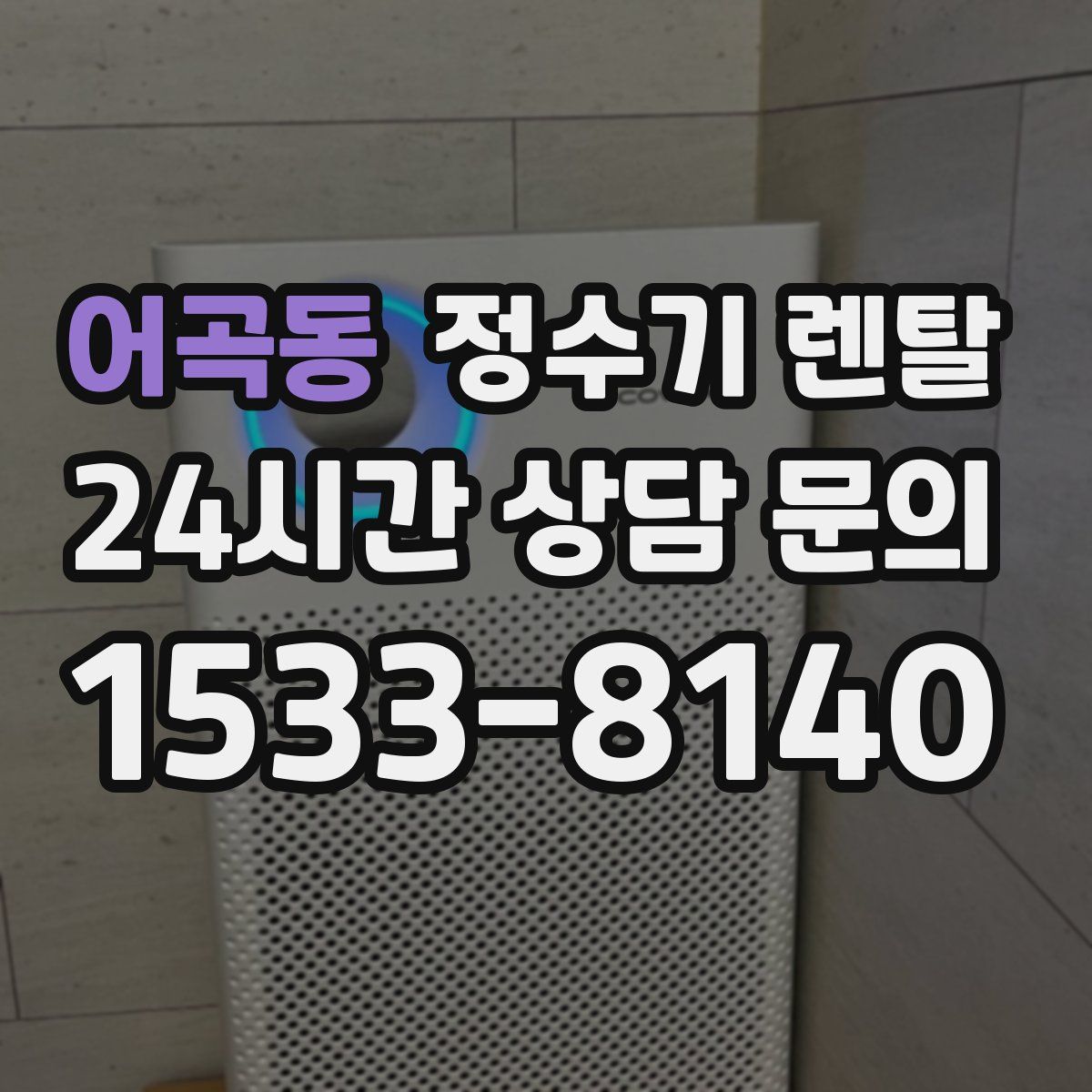 어곡동 정수기 렌탈