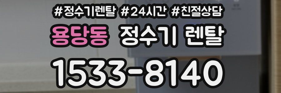 용당동 정수기 렌탈