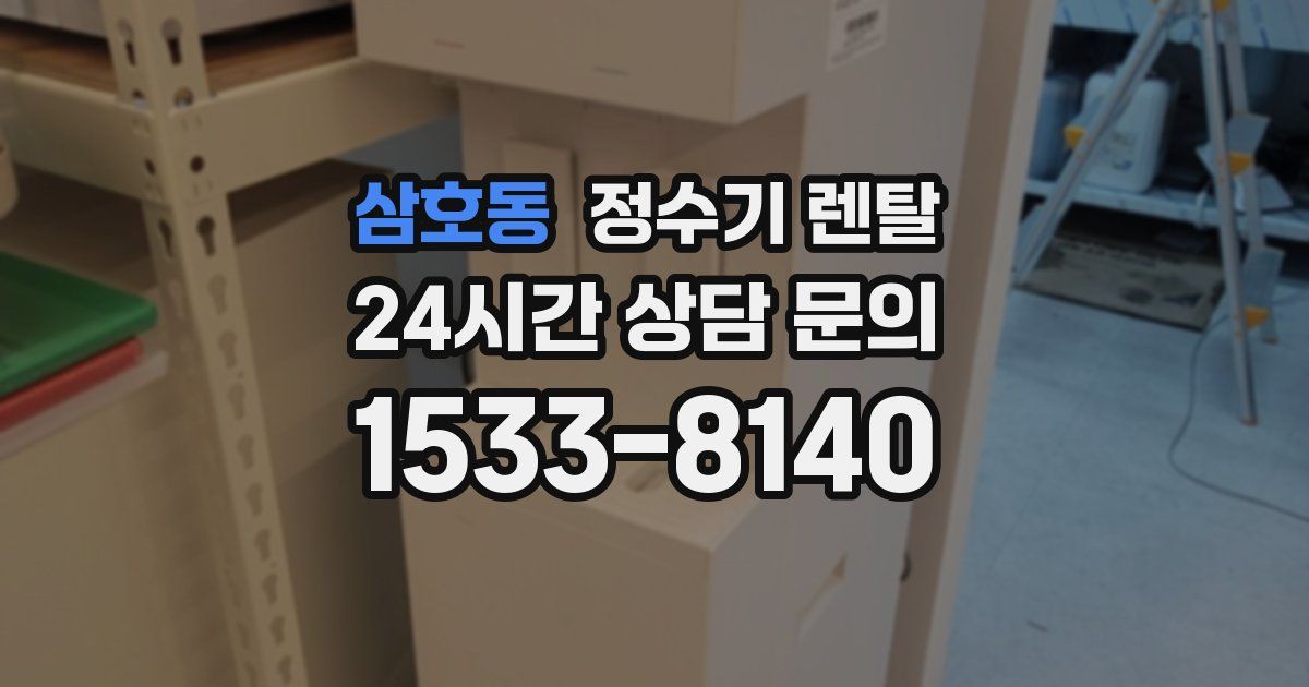 삼호동 정수기 렌탈