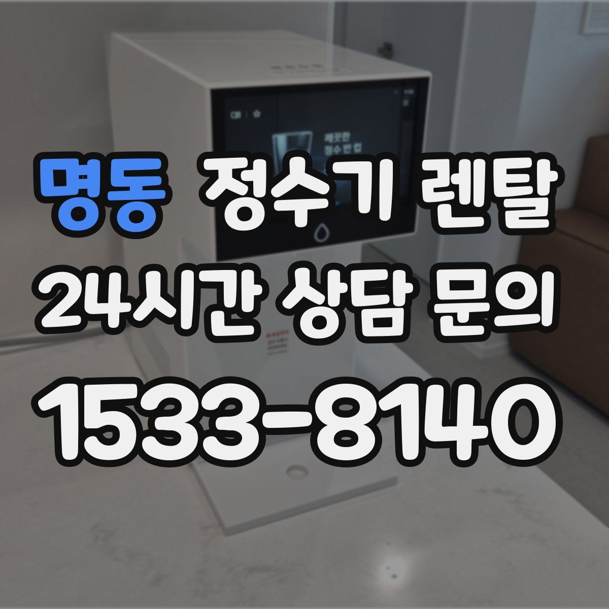 명동 정수기 렌탈