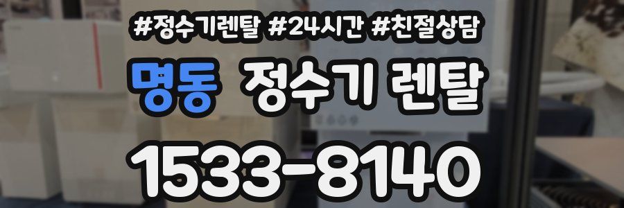 명동 정수기 렌탈