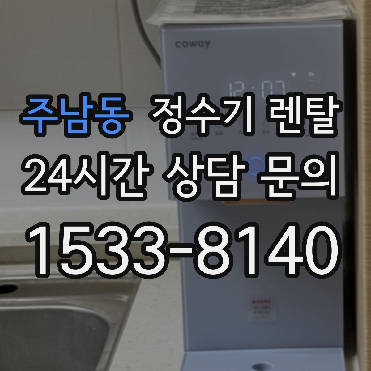 주남동 정수기 렌탈