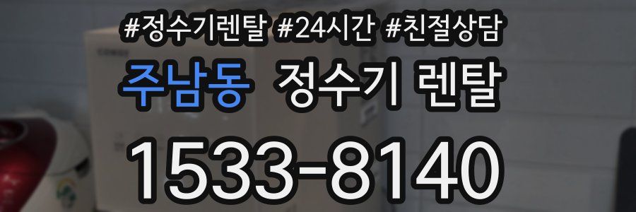 주남동 정수기 렌탈