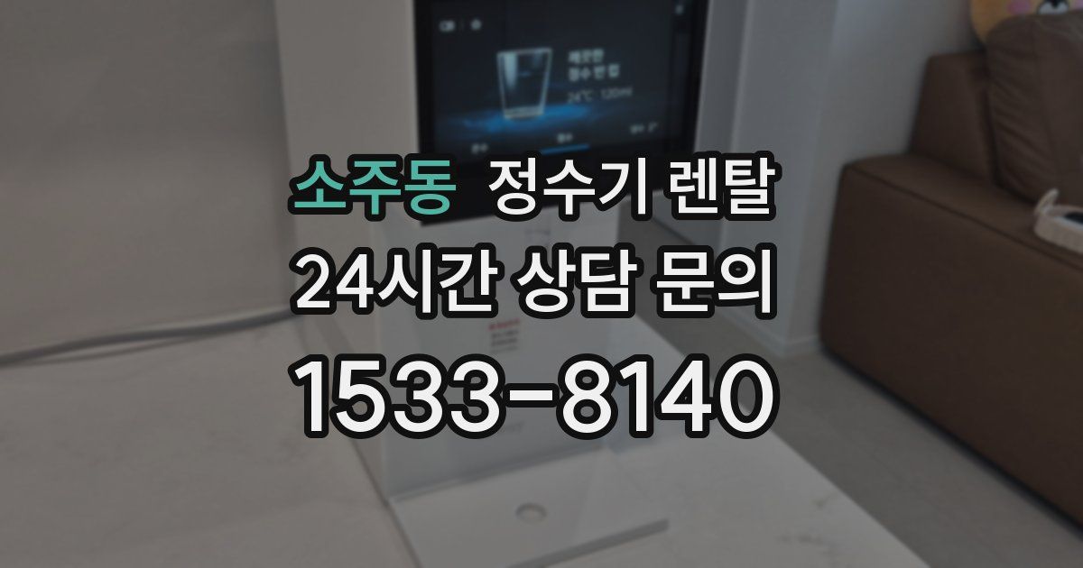 소주동 정수기 렌탈