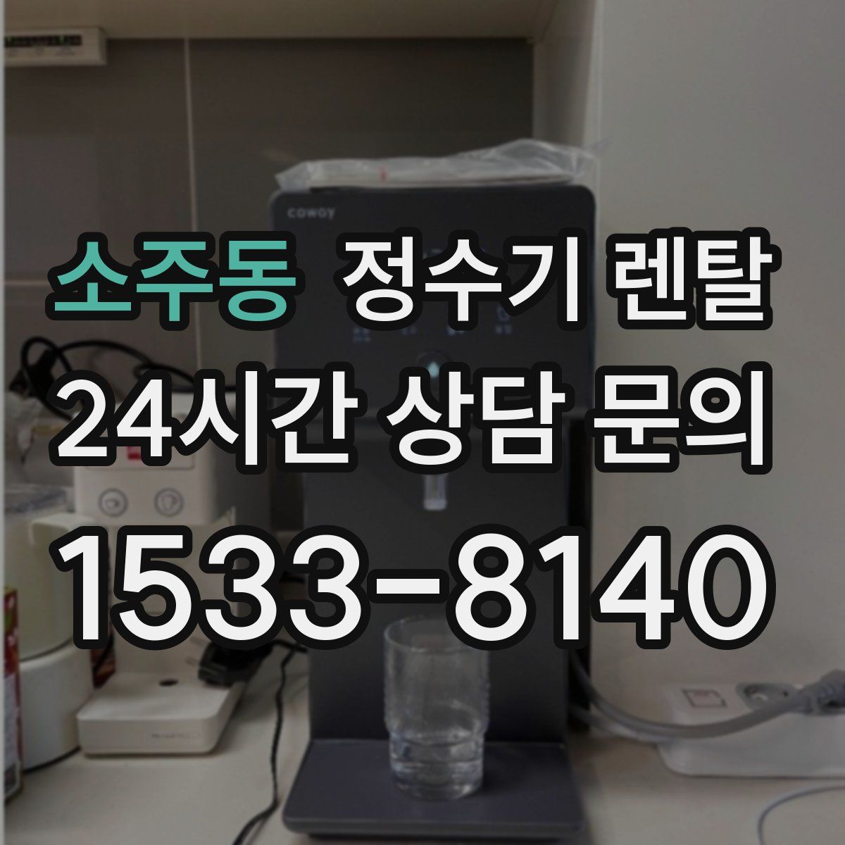소주동 정수기 렌탈