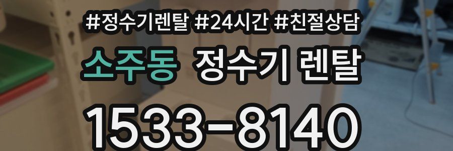소주동 정수기 렌탈
