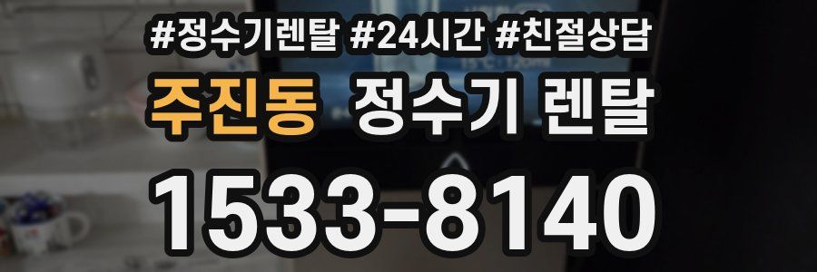 주진동 정수기 렌탈