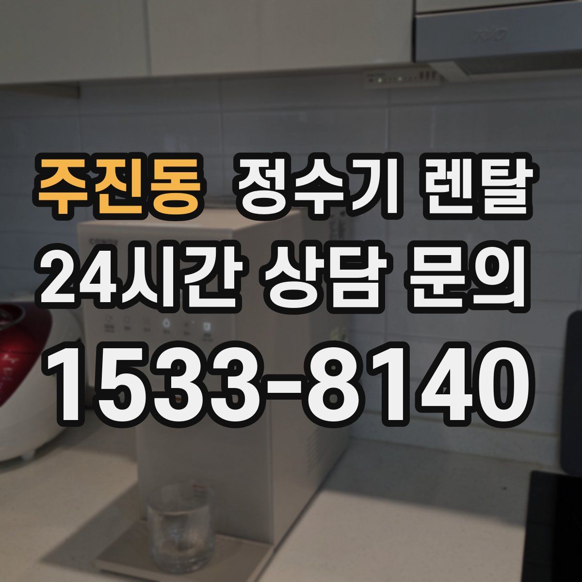 주진동 정수기 렌탈