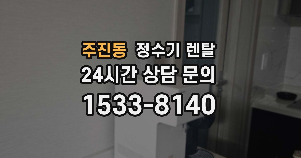 주진동 정수기 렌탈