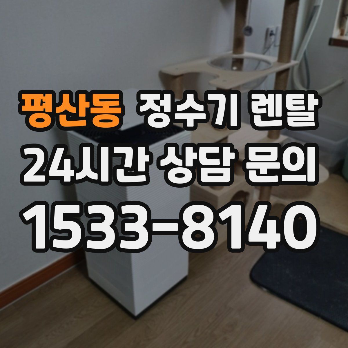 평산동 정수기 렌탈