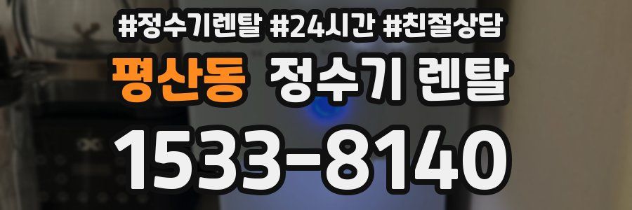 평산동 정수기 렌탈