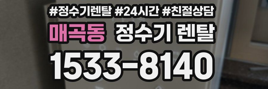 매곡동 정수기 렌탈
