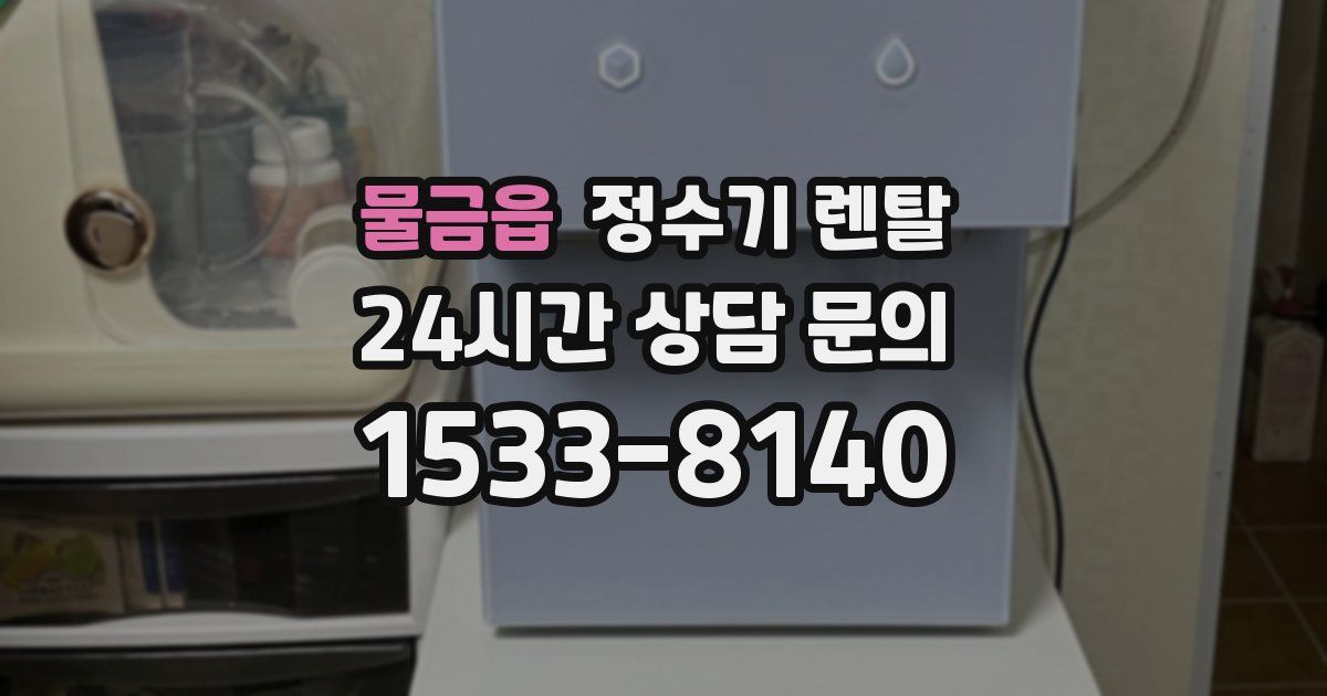 물금읍 정수기 렌탈