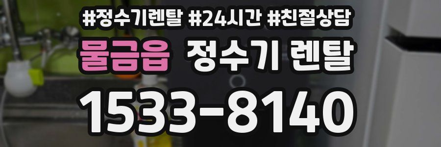 물금읍 정수기 렌탈