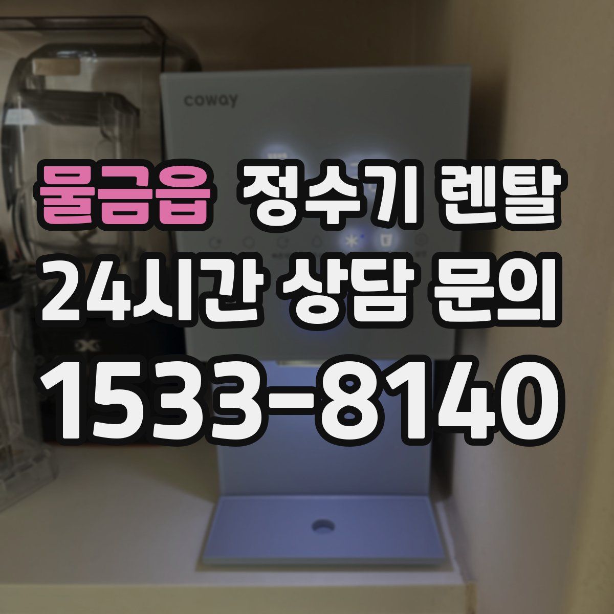 물금읍 정수기 렌탈