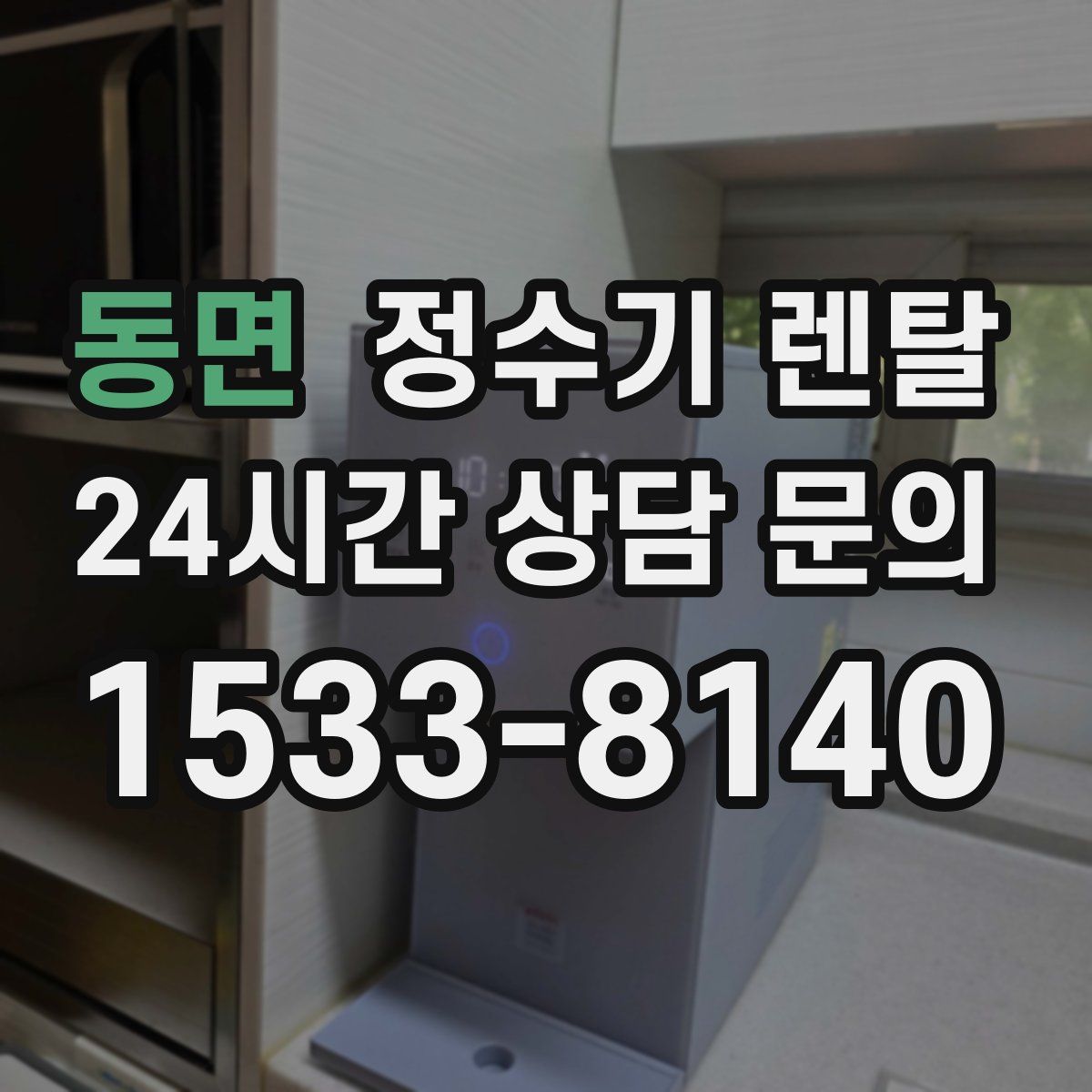 동면 정수기 렌탈