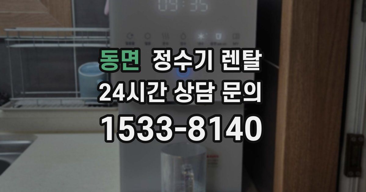 동면 정수기 렌탈