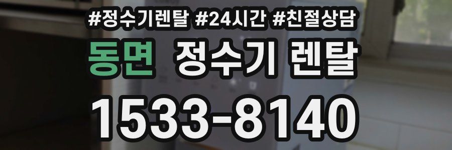 동면 정수기 렌탈