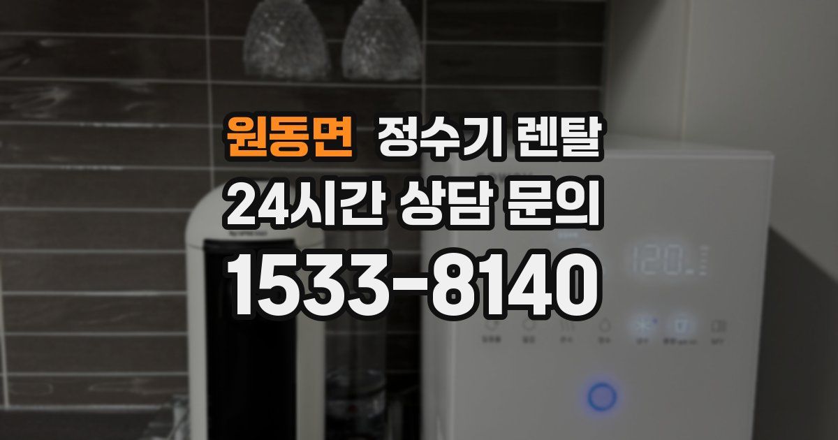 원동면 정수기 렌탈