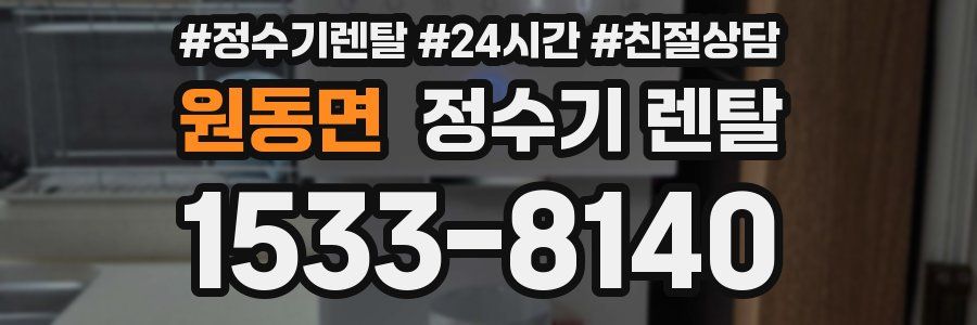 원동면 정수기 렌탈