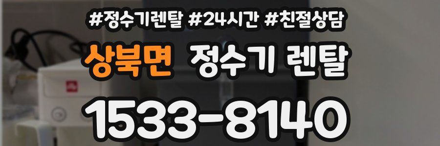 상북면 정수기 렌탈