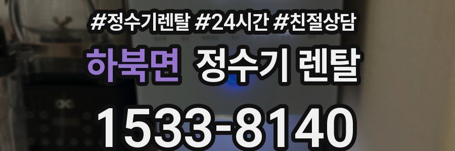 하북면 정수기 렌탈