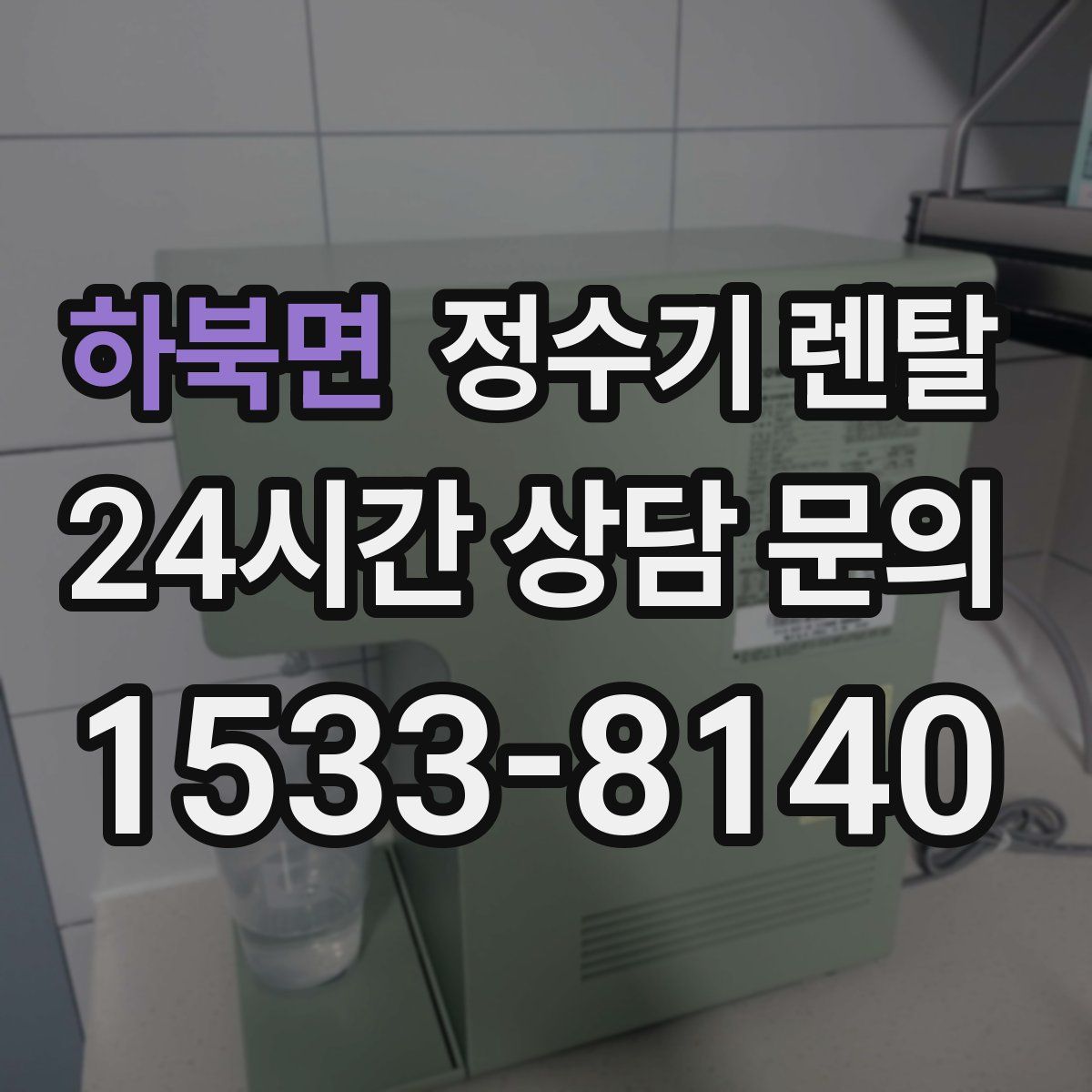 하북면 정수기 렌탈