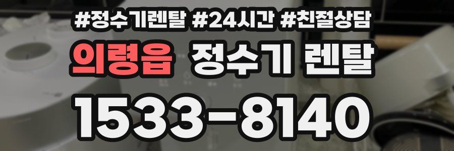 의령읍 정수기 렌탈