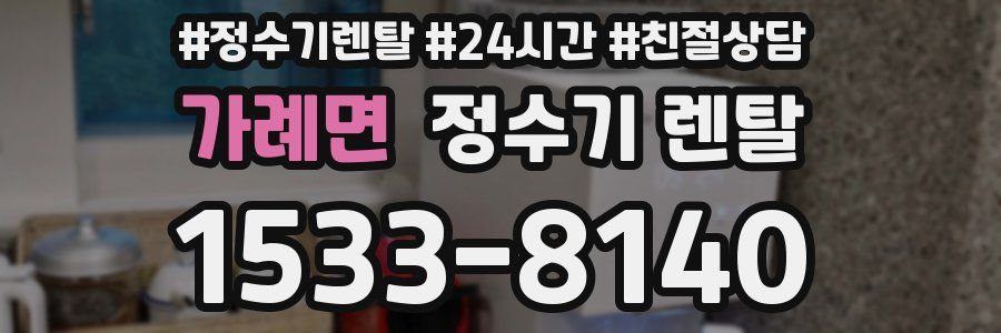 가례면 정수기 렌탈