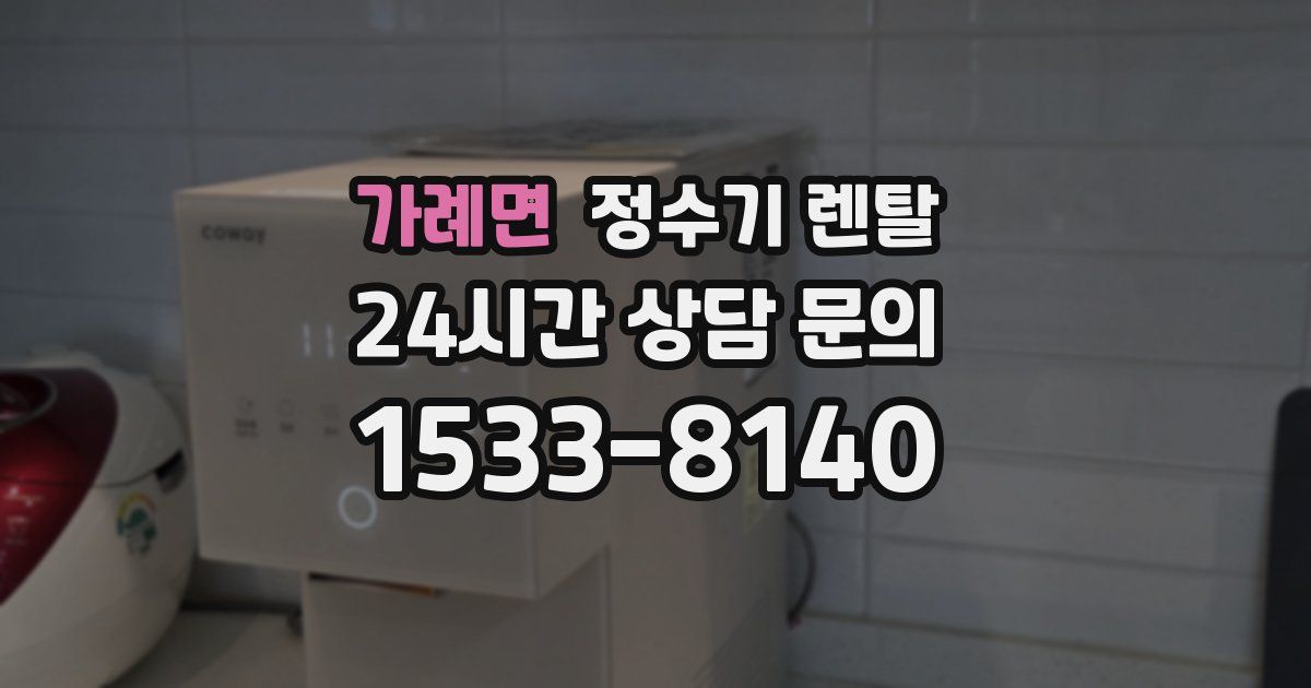 가례면 정수기 렌탈