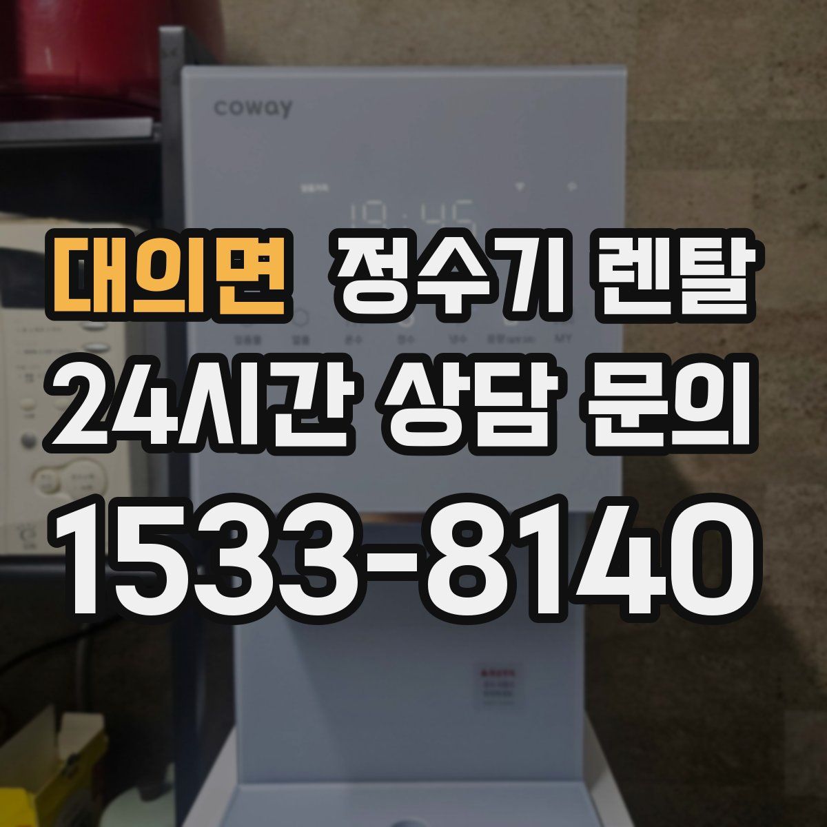 대의면 정수기 렌탈