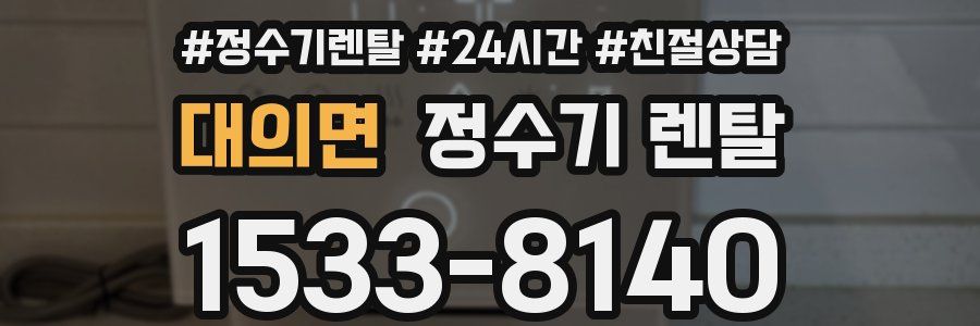 대의면 정수기 렌탈